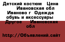 Детский костюм › Цена ­ 550 - Ивановская обл., Иваново г. Одежда, обувь и аксессуары » Другое   . Ивановская обл.